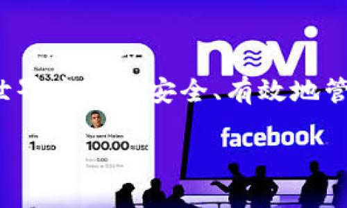 关于“如何存储DAI代币”的问题，我将为您提供一个详细的解答，并一起探讨在区块链世界中如何安全、有效地管理您的加密资产。本文将涵盖DAI代币的基本知识、存储方式以及一些实用的安全建议。

如何安全存储DAI代币，开启您的加密资产管理之旅