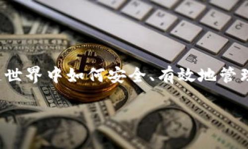 关于“如何存储DAI代币”的问题，我将为您提供一个详细的解答，并一起探讨在区块链世界中如何安全、有效地管理您的加密资产。本文将涵盖DAI代币的基本知识、存储方式以及一些实用的安全建议。

如何安全存储DAI代币，开启您的加密资产管理之旅