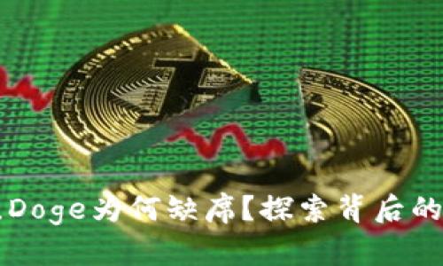 在Tokenim世界里，Doge为何缺席？探索背后的原因与未来可能性