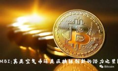 MBI：真是空气币还是区块链创新的潜力之星？