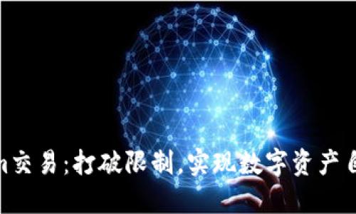 Tokenim交易：打破限制，实现数字资产自由流通