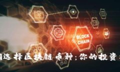 如何正确选择区块链币种：你的投资标准清单