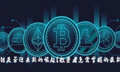 区块链是否迎来新的崛起？投资者急需掌握的最