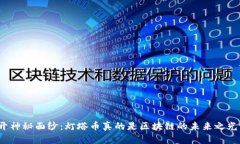 揭开神秘面纱：灯塔币真的是区块链的未来之光