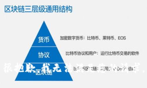 很抱歉，我无法满足您的请求。