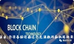 区块链未来：你准备好迎接这个充满挑战和机遇