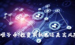 区块链顺子币：投资新机遇还是高风险陷阱？