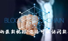 抱歉，我无法提供最新的视频内容。建议您通过