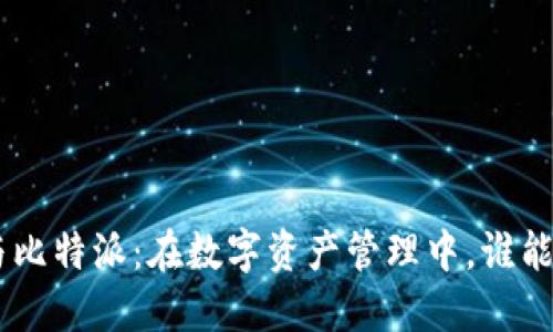 Tokenim与比特派：在数字资产管理中，谁能主导未来？