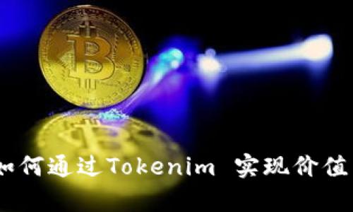 没有ETH？如何通过Tokenim 实现价值转移与交易