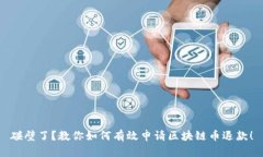 碰壁了？教你如何有效申请区块链币退款！