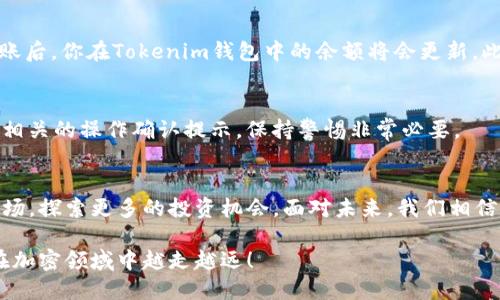   如何添加USDT地址到Tokenim？ 跳出繁琐，轻松操作！ / 
 guanjianci Tokenim, USDT, 钱包地址 /guanjianci 

引言：为什么选择Tokenim？
在现代数字货币的世界中，用户对交易速度和安全性的需求不断上升。Tokenim作为一款便捷的数字货币钱包，在这方面展现出了其独特的优势。无论你是加密货币的新手，还是经验丰富的投资者，了解如何向Tokenim添加USDT地址都是非常必要的一步。在本文中，我们将引导你轻松完成这一过程，并分析其收益与价值。

第一步：下载及注册Tokenim
在开始之前，确保你已经在你的设备上下载了Tokenim客户端。如果没有，可以通过官方网站获得下载链接，确保安全性，避免任何恶意软件的风险。安装完成后，打开应用并进行账号注册。这通常需要你提供一组基本信息，如邮箱地址和密码。

第二步：设置安全选项
在数字资产管理中，安全性应当重中之重。Tokenim提供了多种安全设置选项，包括两步验证（2FA）。在设置过程中，务必确保使用强密码，并考虑记录密码以防丢失。完成这一切后，你将获得一个安全的环境来存放你的加密货币。

第三步：找到USDT地址添加功能
一旦成功注册并完成安全设置，你可以开始寻找添加USDT地址的选项。在Tokenim的主界面，通常会有“钱包”或“添加资产”这一选项。点击后，你将看到各种支持的数字货币，包括USDT。在这里，我们就要着重强调，USDT作为一种稳定币，被广泛应用于各种交易场景，很快你就会发现它的重要性。

第四步：添加USDT地址
选择USDT后，你会看到“添加地址”或“生成地址”的按钮。点击该按钮，应用将自动生成一个属于你的USDT地址。这个地址是由一串字母和数字组成的，确保在复制时不要遗漏任何字符。稍后在转账和接收USDT时，这个地址将发挥至关重要的作用。

第五步：验证你的地址
为了避免将资金转入错误的账户，建议你在进行转账之前，仔细核对生成的USDT地址。Tokenim通常会提供一个二维码与实际地址，方便你直接进行扫描以简化操作。如果你是通过手机或其他设备进行操作，确保保持网络连接稳定，以避免任何信息传输错误。

第六步：获取和使用USDT
一旦你成功添加USDT地址，接下来便是如何获取和使用这一稳定币。你可以选择通过交易所进行购买，或是从朋友那里直接接收USDT。在对方完成转账后，你在Tokenim钱包中的余额将会更新。此时，你可以自由进行交易或存放。

第七步：安全存储与转账
为了确保你的资产安全，将USDT存储在Tokenim的方式至关重要。在进行转账时，确保发件人地址、转账金额等信息的准确。一般来说，Tokenim会提供相关的操作确认提示，保持警惕非常必要。

总结：Tokenim的优势与未来展望
随着区块链行业的不断发展，Tokenim所提供的安全稳定的环境给用户留下了深刻印象。通过简单的步骤添加USDT地址，用户可以便捷地进入加密市场，探索更多的投资机会。面对未来，我们相信数字货币将与日常生活逐渐走得更近。当你拥有一个灵活且安全的工具如Tokenim，数字货币的管理将不再是难题，你的投资之路也将变得更加顺畅。

希望通过本文的介绍，你能够顺利将USDT地址添加到Tokenim中，根据你的需求进行灵活的资产管理。始终保持对市场的敏感和对安全的重视，你将在加密领域中越走越远！