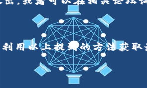 关于Tokenim是否支持泰达币（Tether, USDT）的问题，首先，我们需要了解Tokenim这一平台的基本情况和功能，以及泰达币在加密货币市场的地位和用途。

什么是Tokenim？
Tokenim是一家提供多种加密货币交易和管理服务的平台，用户可以在此进行数字资产的购买、出售和交易。除了基本的交易功能，Tokenim还可能提供各种增值服务，比如钱包、安全存储、市场分析工具等。

泰达币的简介
泰达币，或称USDT，是一种稳定币，它的价值通常与美元1:1挂钩。泰达币广泛应用于加密货币市场，用户常常用USDT作为交易对，以便在价格波动较大的情况下保护其资产价值。稳定币的特点使它们成为交易者和投资者在不确定市场条件下的重要工具。

Tokenim支持泰达币的可能性
关于Tokenim是否支持泰达币，我们可以通过以下几点进行分析：

ul
    listrong市场需求：/strong由于泰达币的流行程度以及市场需求，许多交易平台为了吸引用户，通常会支持USDT交易。如果Tokenim希望保持其竞争力，支持USDT交易对可能是一个明智的选择。/li
    listrong平台政策：/strongTokenim在其官方声明或更新中通常会提到支持的币种。如果没有确切的信息，用户可以通过联系客服或查看官方网站来获取最新动态。/li
    listrong技术实施：/strong支持一种新的加密货币需要技术上的调整和合作。如果Tokenim具备相应的资源和技术能力，他们将可能会添加USDT作为交易币种。/li
/ul

如何找到相关信息
如果你想确认Tokenim是否支持泰达币，可以采取以下几种方法：

ul
    listrong访问官方网页：/strong查看Tokenim的官方网站，通常在“支持的币种”栏目中能找到相关信息。/li
    listrong联系客服：/strong通过平台提供的客服联系渠道，询问他们的客服代表，获取最直接的信息。/li
    listrong社交媒体和论坛：/strong关注Tokenim在社交媒体上的动态，很多时候新币上线的信息会在这里放出，或者可以在相关论坛询问其他用户的经验。/li
/ul

总结
Tokenim是否支持泰达币的问题并没有明确的答案，这依赖于平台的政策和市场环境。保持对平台动态的关注，并利用以上提到的方法获取最新信息，会是你了解情况的好方式。

希望以上的介绍能够帮助你更好地了解Tokenim和泰达币的关系。如果你有更多问题，随时欢迎提问！