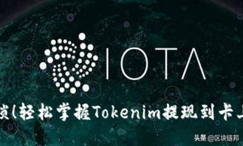 告别繁琐！轻松掌握Tokenim提现到卡上的秘诀