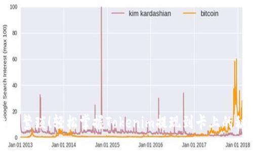 告别繁琐！轻松掌握Tokenim提现到卡上的秘诀