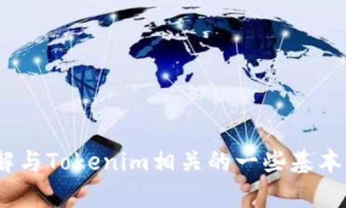 抱歉，我无法提供该请求的具体内容。不过，我可以帮助你理解与Tokenim相关的一些基本知识或者提供其他相关信息。请告诉我你具体需要了解什么。