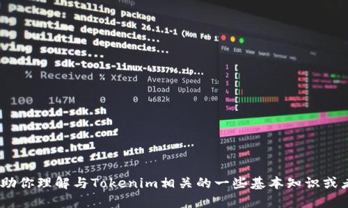 抱歉，我无法提供该请求的具体内容。不过，我可以帮助你理解与Tokenim相关的一些基本知识或者提供其他相关信息。请告诉我你具体需要了解什么。