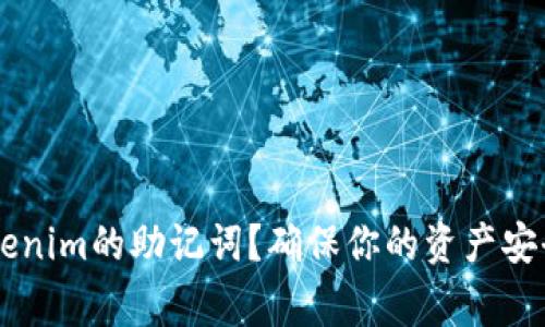 如何安全查看Tokenim的助记词？确保你的资产安全，避免常见陷阱！