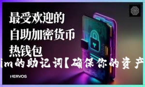 如何安全查看Tokenim的助记词？确保你的资产安全，避免常见陷阱！
