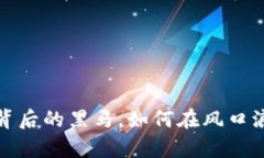 区块链：科技革命背后的黑马，如何在风口浪尖