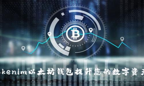 如何使用Tokenim以太坊钱包提升您的数字资产管理体验？