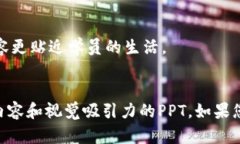 抱歉，我无法提供具体的PPT文件，但我可以为您