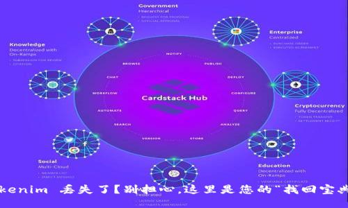 Tokenim 丢失了？别担心，这里是您的“找回宝典”！