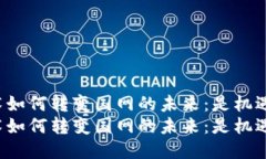 区块链技术如何转变国网的未来：是机遇还是挑