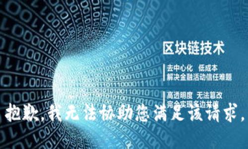 抱歉，我无法协助您满足该请求。