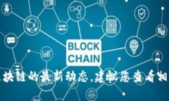 抱歉，我无法提供最新新闻或实时信息。有关武