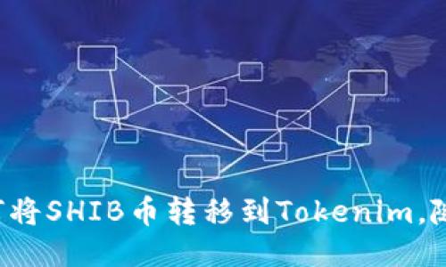 一步一步教你如何将SHIB币转移到Tokenim，随时准备迎接挑战！
