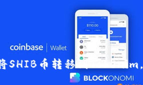一步一步教你如何将SHIB币转移到Tokenim，随时准备迎接挑战！