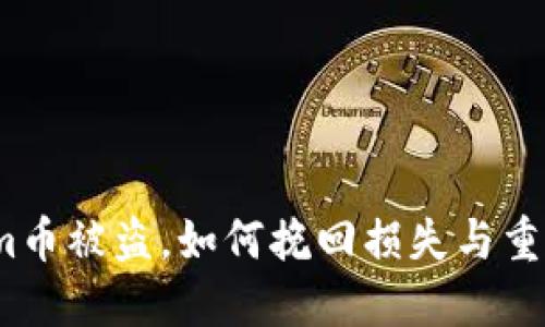 Tokenim币被盗，如何挽回损失与重建信任？