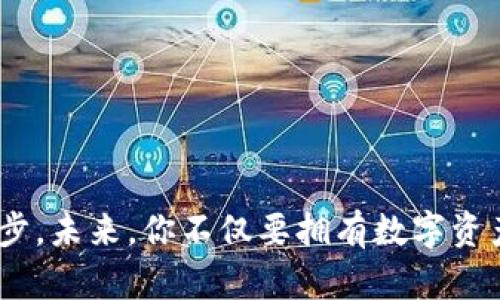  当你的Tokenim钱包备份丢失时，该如何重生？ /   
 guanjianci Tokenim, 钱包备份, 数字资产 /guanjianci 

引言：数字资产与钱包的脆弱性
在当今数字资产迅速发展的时代，钱包成为了我们管理和存储虚拟货币的重要工具。Tokenim钱包作为一个受欢迎的数字资产管理平台，为用户提供了便捷的存储和交易方式。然而，便利的同时，也伴随着一些风险，尤其是关于备份的问题。你是否曾考虑过，如果你的Tokenim钱包备份丢失了，该怎么办？本文将帮助你了解这一问题，并提供切实可行的解决方案。

为什么备份如此重要？
数字资产的本质在于其去中心化和不可逆转性。一旦你失去了对钱包的备份，意味着你将无法访问存储在其中的资产。这些资产可能是你的投资、欣赏的收藏，甚至是日常消费所需的数字货币。因此，备份不仅仅是一个简单的操作，而是保护你资产安全的一道防线。

如何寻找备份的影子？
首先，当你发现Tokenim钱包的备份丢失时，不要慌张。你可以尝试以下几种方法来寻找可能的备份：
ul
    listrong检查电子邮件：/strong如果你在创建备份时曾发送过相关信息，尝试搜索你的电子邮件记录，看看是否有遗漏的备份文件。/li
    listrong查看云存储：/strong如果你使用过Dropbox、Google Drive或其他云存储服务，寻找可能存储的备份文件。/li
    listrong记忆历史：/strong回忆一下你当初是如何备份的，是手动写下来的助记词，还是生成的密钥文件，寻找习惯留下的蛛丝马迹。/li
/ul

资产恢复的另一条路：助记词与私钥
如果你找不到备份，但记得助记词或私钥，这将是你实现资产恢复的另一条可能的路径。每个Tokenim钱包在创建时都会有一组助记词（通常是12到24个单词），这些单词可以用来恢复钱包。如果你当时有妥善保存这些单词，那么恭喜你，你的资产可能仍然可以取回。

如何使用助记词恢复钱包？
恢复钱包的过程相对简单，只需按照以下步骤操作：
ol
    li打开Tokenim钱包的应用程序或官方网站。/li
    li选择“恢复钱包”选项，系统会提示你输入助记词。/li
    li按照顺序输入助记词，并确保每个单词的拼写和顺序都正确。/li
    li输入完成后，系统将验证这些词，并恢复你的钱包。/li
/ol
在完成上述步骤后，你应该能够再次访问钱包及其内容。

备用方案：与支持团队联系
如果你没有助记词，也没有任何备份，那么你可以选择联系Tokenim wallet的客服团队。虽然他们可能无法为你恢复资产，但可以提供一些额外的建议或要点来防止未来的损失。记得在联系时提供相关信息，比如你账户的邮箱等，以便他们快速确认你的身份。

防范未来风险：如何安全备份你的钱包？
一旦你成功找回资产，或者在未来避免遇到类似问题时，确保对Tokenim钱包进行有效的备份非常关键。以下是一些安全备份的建议：
ul
    listrong多重备份：/strong不仅在一个地方备份，比如将助记词写在纸上，并存放在保险箱里，同时还可以备份到多个安全的云存储服务。/li
    listrong避免数字存储：/strong由于数字存储经常可能受到网络攻击，考虑将重要信息纸质化，确保没有在线留下隐患。/li
    listrong定期检查：/strong定期检查自己的备份是否完好，确保信息没有损坏或丢失。/li
/ul

结束语：再出发的勇气与智慧
钱包备份的丢失，让我们面临巨大的压力和无助感。如何解决这个问题，关键在于理智和条理。无论最终能否恢复资产，保持冷静、寻求帮助，都是迈向新起点的重要一步。未来，你不仅要拥有数字资产，更要拥有安全和保障的意识。只有这样，你才能在这波澜壮阔的数字货币世界中，走得更加从容与坚定。