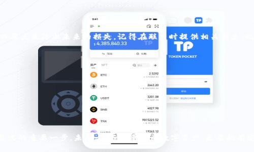   当你的Tokenim钱包备份丢失时，该如何重生？ /   
 guanjianci Tokenim, 钱包备份, 数字资产 /guanjianci 

引言：数字资产与钱包的脆弱性
在当今数字资产迅速发展的时代，钱包成为了我们管理和存储虚拟货币的重要工具。Tokenim钱包作为一个受欢迎的数字资产管理平台，为用户提供了便捷的存储和交易方式。然而，便利的同时，也伴随着一些风险，尤其是关于备份的问题。你是否曾考虑过，如果你的Tokenim钱包备份丢失了，该怎么办？本文将帮助你了解这一问题，并提供切实可行的解决方案。

为什么备份如此重要？
数字资产的本质在于其去中心化和不可逆转性。一旦你失去了对钱包的备份，意味着你将无法访问存储在其中的资产。这些资产可能是你的投资、欣赏的收藏，甚至是日常消费所需的数字货币。因此，备份不仅仅是一个简单的操作，而是保护你资产安全的一道防线。

如何寻找备份的影子？
首先，当你发现Tokenim钱包的备份丢失时，不要慌张。你可以尝试以下几种方法来寻找可能的备份：
ul
    listrong检查电子邮件：/strong如果你在创建备份时曾发送过相关信息，尝试搜索你的电子邮件记录，看看是否有遗漏的备份文件。/li
    listrong查看云存储：/strong如果你使用过Dropbox、Google Drive或其他云存储服务，寻找可能存储的备份文件。/li
    listrong记忆历史：/strong回忆一下你当初是如何备份的，是手动写下来的助记词，还是生成的密钥文件，寻找习惯留下的蛛丝马迹。/li
/ul

资产恢复的另一条路：助记词与私钥
如果你找不到备份，但记得助记词或私钥，这将是你实现资产恢复的另一条可能的路径。每个Tokenim钱包在创建时都会有一组助记词（通常是12到24个单词），这些单词可以用来恢复钱包。如果你当时有妥善保存这些单词，那么恭喜你，你的资产可能仍然可以取回。

如何使用助记词恢复钱包？
恢复钱包的过程相对简单，只需按照以下步骤操作：
ol
    li打开Tokenim钱包的应用程序或官方网站。/li
    li选择“恢复钱包”选项，系统会提示你输入助记词。/li
    li按照顺序输入助记词，并确保每个单词的拼写和顺序都正确。/li
    li输入完成后，系统将验证这些词，并恢复你的钱包。/li
/ol
在完成上述步骤后，你应该能够再次访问钱包及其内容。

备用方案：与支持团队联系
如果你没有助记词，也没有任何备份，那么你可以选择联系Tokenim wallet的客服团队。虽然他们可能无法为你恢复资产，但可以提供一些额外的建议或要点来防止未来的损失。记得在联系时提供相关信息，比如你账户的邮箱等，以便他们快速确认你的身份。

防范未来风险：如何安全备份你的钱包？
一旦你成功找回资产，或者在未来避免遇到类似问题时，确保对Tokenim钱包进行有效的备份非常关键。以下是一些安全备份的建议：
ul
    listrong多重备份：/strong不仅在一个地方备份，比如将助记词写在纸上，并存放在保险箱里，同时还可以备份到多个安全的云存储服务。/li
    listrong避免数字存储：/strong由于数字存储经常可能受到网络攻击，考虑将重要信息纸质化，确保没有在线留下隐患。/li
    listrong定期检查：/strong定期检查自己的备份是否完好，确保信息没有损坏或丢失。/li
/ul

结束语：再出发的勇气与智慧
钱包备份的丢失，让我们面临巨大的压力和无助感。如何解决这个问题，关键在于理智和条理。无论最终能否恢复资产，保持冷静、寻求帮助，都是迈向新起点的重要一步。未来，你不仅要拥有数字资产，更要拥有安全和保障的意识。只有这样，你才能在这波澜壮阔的数字货币世界中，走得更加从容与坚定。