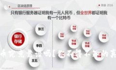 区块链Pi币究竟靠谱吗？你不得不知的真相与挑战
