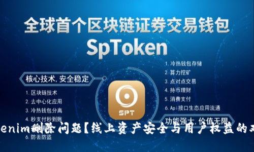 遇到Tokenim删除问题？线上资产安全与用户权益的双重挑战