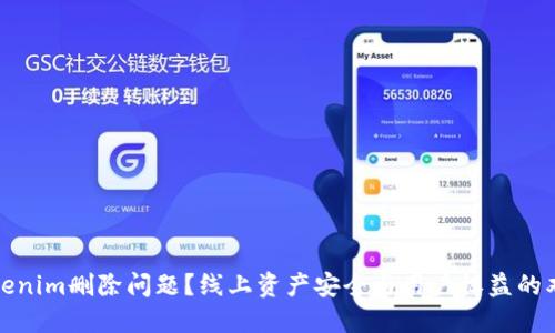 遇到Tokenim删除问题？线上资产安全与用户权益的双重挑战