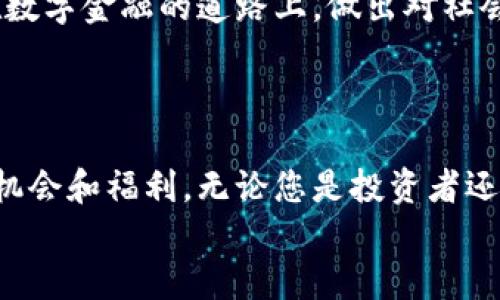 jiaoti深入探讨Tokenim的福利：您未曾想象的未来可能性！/jiaoti  
Tokenim, 福利, 区块链/guanjianci  

引言：开启Tokenim的世界  
在这个瞬息万变的数字时代，Tokenim作为一种新兴的区块链技术，不仅在科技圈中掀起了波澜，更在众多行业中展现出不可缈量的影响力。Tokenim的福利不仅仅是对于投资者而言的经济利益，也是各领域创新和可持续发展的象征。在这篇文章中，我们将深入探讨Tokenim的多重福利，带您领略这一前沿技术所能实现的美好愿景。  

一、经济福利：投资者的金机  
Tokenim的经济福利首先体现在它为投资者提供的丰厚回报。在过去的几年里，数字货币市场的火爆让许多人赚得盆满钵满。而Tokenim作为其中的一员，凭借其独特的技术优势和市场需求，吸引了大量投资者的目光。  
比起传统金融产品，Tokenim的交易手续简便、低费用的特点为普通投资者带来了更高的便利性。在Tokenim的平台上，用户可以快速、低成本地进行交易、转账及资产管理，从而实现财富的快速增值。  

二、技术福利：安全可靠的信任基础  
在区块链技术中，安全性是一个致关重要的因素，而Tokenim在这方面的表现可圈可点。通过先进的加密技术和分布式账本，Tokenim为用户提供了一个安全可靠的交易环境。每一笔交易都经过多个节点验证，使得数据的完整性和安全性得到了保证。  
更为值得一提的是，Tokenim的技术还在不断迭代与创新。其开发团队始终保持对新技术的敏锐捕捉，确保平台能够应对不断变化的市场需求和潜在挑战。这种先知式的准备为用户提供了更为稳定和安心的体验。  

三、社区福利：互助互利的强大网络  
Tokenim所构建的不仅是一个交易平台，更是一个以用户为中心的社区。这个社区因其开放性而充满活力，用户们可以在这里分享经验、探讨技术，并共同解决问题。  
在Tokenim的生态系统中，用户参与度越高，社区的福利也越丰富。通过持有Tokenim，用户不仅能享受交易优惠，还能参与决策，影响平台的未来发展。这样的合作氛围，为用户之间建立了深厚的信任，同样也提升了Tokenim的整体价值。  

四、教育福利：知识赋能的成长之路  
Tokenim不仅关注用户的经济利益，还特别重视用户的教育与成长。平台提供了一系列教育资源，包括在线课程、研讨会和社区讨论。这些资源旨在帮助用户更好地理解区块链技术和投资策略。  
通过这些教育福利，用户可以增强自身的金融素养，不再因信息不对称而错失投资机会。Tokenim希望通过教育，把每一个用户都培养成独立的投资者，让他们在未来的数字经济中行稳致远。  

五、可持续福利：绿色金融的先锋  
如今，环保与可持续发展已成为全球关注的核心议题。在这方面，Tokenim也在主动落实绿色金融的理念。通过能源使用和降低碳足迹，Tokenim致力于在数字金融的道路上，做出对社会和环境都友好的贡献。  
Tokenim参与的项目不仅追求利润，还注重社会责任和环境保护。这一切都让Tokenim在众多区块链项目中脱颖而出，成为可持续发展的先锋代表。  

结语：未来的无限可能  
Tokenim的福利不仅局限于经济利益，更多的是对用户、社区和社会的全面贡献。随着技术持续进步和市场不断成熟，Tokenim将继续为用户提供更多的机会和福利。无论您是投资者还是普通用户，都可以在这个平台上找到自己的位置，收获属于自己的未来。  
让我们共同期待Tokenim所带来的新时代，共同探索这条充满机遇的旅程。无论未来怎样，Tokenim都将与您同行，携手创造更多的可能性。  