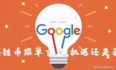 区块链币跟单交易：机遇还是骗局？