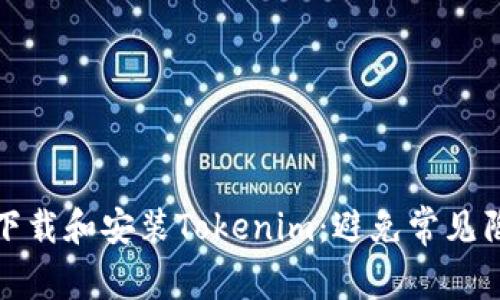 如何快速下载和安装Tokenim：避免常见陷阱与挑战