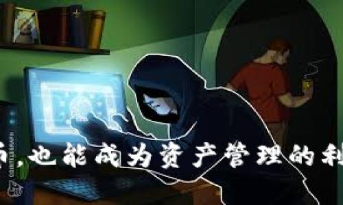 平台币，也能成为资产管理的利器吗？