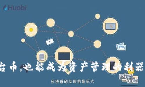 平台币，也能成为资产管理的利器吗？