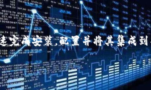 根据您的请求，下面是关于如何安装 tokenim 的详细指导。请注意，tokenim 是一个特定的工具或库，可能与某些特定的编程语言或环境相关。为了确保读者能够理解，这里将提供更加详细和具体的步骤。

什么是 Tokenim？
Tokenim 是一个用于生成和管理安全令牌的工具，广泛应用于认证和授权的场景。尤其是在当今的应用程序开发中，安全性已经成为开发者必须优先考虑的因素之一。Tokenim 提供了一种简便的方式来确保在用户登录及数据传输过程中信息的安全性。

Tokenim 的安装前准备
在开始安装 Tokenim 之前，您需要确保您的开发环境满足以下要求：
ul
    li确保您的计算机上已安装相关的编程语言（如 Python、Node.js 等）。/li
    li确保网络连接正常，以便下载所需的依赖包。/li
    li如果您使用的是 Linux 或 macOS，确保终端具有必要的权限。/li
/ul

步骤一：下载 Tokenim
访问 Tokenim 的官方网站或 GitHub 仓库，通常这些地方会提供最新的下载链接和说明。根据平台的不同，您可以选择 ZIP 文件下载或直接使用包管理工具如 npm 或 pip 进行安装。

步骤二：使用包管理器安装
对于大多数开发者来说，使用包管理器来安装 Tokenim 是一种快速便捷的方法：
ul
    li对于 Python 用户，打开终端并输入以下命令：/li
    prepip install tokenim/pre
    
    li对于 Node.js 用户，您可以使用 npm 执行以下命令：/li
    prenpm install tokenim/pre
/ul
确保您没有遇到因为权限不足而产生的“权限被拒绝”或类似的错误。如果使用 Linux 或 macOS，您可能需要在命令前加上 codesudo/code 以获得管理权限。

步骤三：验证安装
安装完成后，为确保 Tokenim 正常工作，可以在终端中输入以下命令：
pretokenim --version/pre
如果显示了当前版本号，那么恭喜您，Tokenim 安装成功！

步骤四：配置 Tokenim
安装完成后，您可能需要进行一些基本配置来使 Tokenim 完全满足您的需求。通常，这涉及到修改配置文件，您可以在安装目录下找到这些文件。
ul
    li设置密钥和加密算法：确保您使用了足够强壮的密钥来进行数据加密，以防止恶意访问。/li
    li调整令牌有效时间：根据您的应用需求选择适当的令牌有效期限，这将直接影响安全性与用户体验之间的平衡。/li
/ul

步骤五：集成 Tokenim 到您的项目中
在成功安装和配置了 Tokenim 之后，您就可以开始将其整合到您的项目中。以下是一个基本的代码示例，帮助您了解如何在应用中使用 Tokenim：
pre
const Tokenim = require('tokenim');

// 初始化 Tokenim
const tokenim = new Tokenim({
    secret: 'your-secret-key',
    algorithm: 'HS256',
    expiresIn: '1h' // 设置令牌有效时间为1小时
});

// 生成令牌示例
const token = tokenim.sign({ userId: 123 });
console.log(token);
/pre
在上述代码中，我们首先导入 Tokenim，然后初始化它，接着使用给定的用户 ID 生成一个令牌。您可以根据实际需求进行调整。

常见问题解答
在安装和使用 Tokenim 的过程中，您可能会遇到一些常见的问题。以下是一些建议，以帮助您解决这些问题：

h41. 我该如何处理安装错误？/h4
检查错误信息，并确保所有依赖包都已正确安装。可以尝试重新安装 Tokenim 或检查网络连接。

h42. 如何更改令牌有效期？/h4
在初始化 Tokenim 时，可以在配置中设置 codeexpiresIn/code 属性，以自定义令牌的有效期。

h43. Tokenim 和其他认证工具有什么不同？/h4
Tokenim 的主要特点是，易于使用，同时提供更大的安全性和灵活性，使其适合各种规模的应用。

总结
Tokenim 是一款强大、高效的工具，能够帮助开发者在应用程序中实现安全令牌管理。通过以上步骤，您可以快速完成安装，配置并将其集成到项目中。在实现应用安全性时，选择合适的工具至关重要，Tokenim 将是一个值得信赖的选择。

希望这些信息能帮助您顺利安装和使用 Tokenim！如有其他疑问，欢迎随时提出。