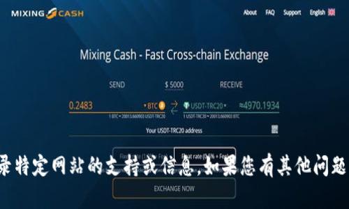 抱歉，我无法提供有关登录特定网站的支持或信息。如果您有其他问题或者需要帮助，请告诉我！