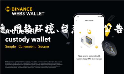   Tokenim 提交错误？五大挑战及解决方案，让您顺利通过！ / 

 guanjianci Tokenim, 提交错误, 解决方案 /guanjianci 

引言
在数字化的现代社会，越来越多的技术和平台伴随着我们的日常生活。在这个背景下，Tokenim作为一个重要的区块链技术平台，被广泛应用于各类项目的资源管理与资产交易。然而，在使用过程中，不少用户遇到了Tokenim提交错误的问题。这不仅让人感到挫败，也影响了项目的正常运行。想了解如何有效应对这一挑战吗？本文将探讨Tokenim提交错误可能的原因及相应的解决方案，让您不再在这一问题上束手无策。

一、Tokenim提交错误的常见原因
在深入探讨解决方案之前，了解是什么导致了提交错误是至关重要的。以下是一些常见的原因，它们可能会引发Tokenim的提交失败：

h41. 账户问题/h4
许多用户在使用Tokenim时，未能正确设置账户信息。例如，邮箱、密码、身份验证等未按要求进行填写，一旦这些信息有误，系统就会拒绝提交。

h42. 网络连接不稳定/h4
Tokenim对网络环境比较敏感，网络连接的不稳定可能导致提交请求的失败。一旦网络波动，用户的请求可能在上传过程中中断，从而造成错误。

h43. 系统维护或故障/h4
Tokenim可能会在特定时间进行系统维护，或因技术原因导致平台出现故障。此类情况下，用户的提交请求自然无法成功。

h44. 合约参数错误/h4
程序技术爱好者和开发者在调用合约时，如果传入了错误的参数，系统极有可能不予接受，情形类似于传递给函数的错误类型参数，最终导致提交失败。

h45. 版本兼容性/h4
有时，Tokenim会发布更新，若用户仍在使用旧版本，可能会出现兼容性问题。如同软件间互相依赖的关系，不同版本之间很有可能因为某种特性不兼容而导致错误。

二、解决方案
了解了提交错误的几个常见原因后，让我们来探讨具体的解决方案。通过处理核心问题，用户将能更加顺利地利用Tokenim进行提交。

h41. 确保账户信息准确无误/h4
使用Tokenim前，请务必三次核对您的账户相关信息。确保输入的邮箱地址无误，特别注意大小写，以及是否包含多余的空格或特殊字符。此外，密码应当遵循平台的要求，包含字母、数字及符号的组合，以防因简单的输入错误而导致的账户问题。

h42. 网络环境/h4
确保您所处的网络环境进入稳定状态。如果是使用移动网络请检查信号强度；若使用Wi-Fi，确认路由器正常工作。极端情况下，您可以尝试切换到其他网络环境，比如使用手机热点进行操作，看看是否能够解决提交错误的问题。

h43. 留意平台公告/h4
定期关注Tokenim的社交媒体、官网或公告区。维护和故障信息通常会在这些渠道被适时发布，提前得知平台状态可以帮助您有效避免在不合适的时间进行提交，从而避免错误反馈。

h44. 仔细检查合约参数/h4
对合约参数的准确性进行认真确认，特别是当需要调用合约时。建议在测试环境中先行进行测试，确保参数的准确性与功能正常，避免因小失误导致的更大损失。

h45. 更新到最新版本/h4
确保您始终使用的是Tokenim的最新版本软件。一旦有更新，及时进行版本升级，避免因使用过时程序造成兼容性问题，影响提交的成功率。通过网站或应用商店下载最新版本，通常能第一时间享受到各类新特性及Bug修复。

三、案例分析
为了让解决方案更加具体，我们来分析几个实际案例。这些案例均来自真实用户反馈，帮助其他人更好地理解使用Tokenim可能遇到的问题及解决策略。

h4案例一：账户信息不完整导致提交错误/h4
某用户在Tokenim平台上注册新账户时，由于未完成邮箱验证，导致所有提交请求被拒绝。经过两个小时的反复尝试，该用户决定查看帮助文档，最终发现原来漏掉了这一重要步骤。解决后，提交变得顺利无比。

h4案例二：网络波动致使提交请求未成功/h4
另一用户在高峰时期使用公共Wi-Fi进行Tokenim交易，结果因网络不佳数次未能成功提交。在修改网络环境的情况下，顺利完成交易。他意识到，选择合适的网络环境是交易成功的重要因素。

h4案例三：错误参数导致合约调用失败/h4
一开发人员使用Tokenim的合约功能，但由于传递了错误的参数，导致构造的交易合约未能创建。经过反复检查，发现参数类型不匹配。重新调整后，最终成功提交，获取资金。

四、总结
Tokenim作为一款强大且灵活的区块链技术平台，必将伴随科技的进步继续演变。然而，用户在使用过程中经常会遇到提交错误的问题，了解其常见原因及解决策略至关重要。通过准确核对账户信息、网络环境、留意维护公告、验证合约参数及更新版本，用户将能显著提高自己的操作体验。

希望本文能为使用Tokenim的用户提供切实有效的帮助。通过分享具体的案例和实用的解决方案，我们希望每位用户都能顺利地克服挑战，使Tokenim成为他们工作与生活中无可或缺的伙伴。