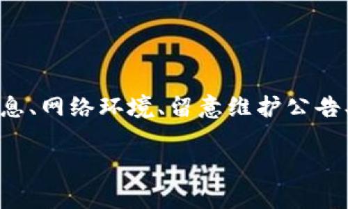   Tokenim 提交错误？五大挑战及解决方案，让您顺利通过！ / 

 guanjianci Tokenim, 提交错误, 解决方案 /guanjianci 

引言
在数字化的现代社会，越来越多的技术和平台伴随着我们的日常生活。在这个背景下，Tokenim作为一个重要的区块链技术平台，被广泛应用于各类项目的资源管理与资产交易。然而，在使用过程中，不少用户遇到了Tokenim提交错误的问题。这不仅让人感到挫败，也影响了项目的正常运行。想了解如何有效应对这一挑战吗？本文将探讨Tokenim提交错误可能的原因及相应的解决方案，让您不再在这一问题上束手无策。

一、Tokenim提交错误的常见原因
在深入探讨解决方案之前，了解是什么导致了提交错误是至关重要的。以下是一些常见的原因，它们可能会引发Tokenim的提交失败：

h41. 账户问题/h4
许多用户在使用Tokenim时，未能正确设置账户信息。例如，邮箱、密码、身份验证等未按要求进行填写，一旦这些信息有误，系统就会拒绝提交。

h42. 网络连接不稳定/h4
Tokenim对网络环境比较敏感，网络连接的不稳定可能导致提交请求的失败。一旦网络波动，用户的请求可能在上传过程中中断，从而造成错误。

h43. 系统维护或故障/h4
Tokenim可能会在特定时间进行系统维护，或因技术原因导致平台出现故障。此类情况下，用户的提交请求自然无法成功。

h44. 合约参数错误/h4
程序技术爱好者和开发者在调用合约时，如果传入了错误的参数，系统极有可能不予接受，情形类似于传递给函数的错误类型参数，最终导致提交失败。

h45. 版本兼容性/h4
有时，Tokenim会发布更新，若用户仍在使用旧版本，可能会出现兼容性问题。如同软件间互相依赖的关系，不同版本之间很有可能因为某种特性不兼容而导致错误。

二、解决方案
了解了提交错误的几个常见原因后，让我们来探讨具体的解决方案。通过处理核心问题，用户将能更加顺利地利用Tokenim进行提交。

h41. 确保账户信息准确无误/h4
使用Tokenim前，请务必三次核对您的账户相关信息。确保输入的邮箱地址无误，特别注意大小写，以及是否包含多余的空格或特殊字符。此外，密码应当遵循平台的要求，包含字母、数字及符号的组合，以防因简单的输入错误而导致的账户问题。

h42. 网络环境/h4
确保您所处的网络环境进入稳定状态。如果是使用移动网络请检查信号强度；若使用Wi-Fi，确认路由器正常工作。极端情况下，您可以尝试切换到其他网络环境，比如使用手机热点进行操作，看看是否能够解决提交错误的问题。

h43. 留意平台公告/h4
定期关注Tokenim的社交媒体、官网或公告区。维护和故障信息通常会在这些渠道被适时发布，提前得知平台状态可以帮助您有效避免在不合适的时间进行提交，从而避免错误反馈。

h44. 仔细检查合约参数/h4
对合约参数的准确性进行认真确认，特别是当需要调用合约时。建议在测试环境中先行进行测试，确保参数的准确性与功能正常，避免因小失误导致的更大损失。

h45. 更新到最新版本/h4
确保您始终使用的是Tokenim的最新版本软件。一旦有更新，及时进行版本升级，避免因使用过时程序造成兼容性问题，影响提交的成功率。通过网站或应用商店下载最新版本，通常能第一时间享受到各类新特性及Bug修复。

三、案例分析
为了让解决方案更加具体，我们来分析几个实际案例。这些案例均来自真实用户反馈，帮助其他人更好地理解使用Tokenim可能遇到的问题及解决策略。

h4案例一：账户信息不完整导致提交错误/h4
某用户在Tokenim平台上注册新账户时，由于未完成邮箱验证，导致所有提交请求被拒绝。经过两个小时的反复尝试，该用户决定查看帮助文档，最终发现原来漏掉了这一重要步骤。解决后，提交变得顺利无比。

h4案例二：网络波动致使提交请求未成功/h4
另一用户在高峰时期使用公共Wi-Fi进行Tokenim交易，结果因网络不佳数次未能成功提交。在修改网络环境的情况下，顺利完成交易。他意识到，选择合适的网络环境是交易成功的重要因素。

h4案例三：错误参数导致合约调用失败/h4
一开发人员使用Tokenim的合约功能，但由于传递了错误的参数，导致构造的交易合约未能创建。经过反复检查，发现参数类型不匹配。重新调整后，最终成功提交，获取资金。

四、总结
Tokenim作为一款强大且灵活的区块链技术平台，必将伴随科技的进步继续演变。然而，用户在使用过程中经常会遇到提交错误的问题，了解其常见原因及解决策略至关重要。通过准确核对账户信息、网络环境、留意维护公告、验证合约参数及更新版本，用户将能显著提高自己的操作体验。

希望本文能为使用Tokenim的用户提供切实有效的帮助。通过分享具体的案例和实用的解决方案，我们希望每位用户都能顺利地克服挑战，使Tokenim成为他们工作与生活中无可或缺的伙伴。