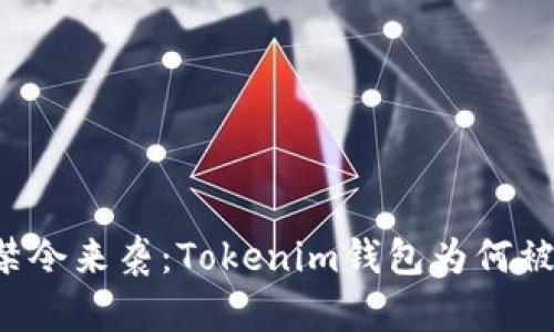 苹果禁令来袭：Tokenim钱包为何被下架？