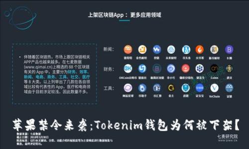 苹果禁令来袭：Tokenim钱包为何被下架？