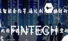 在这里，我为你总结比特币与区块链的关系。什